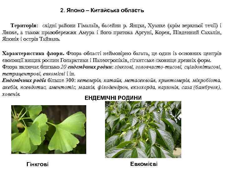 2. Японо – Китайська область Територія: східні райони Гімалаїв, басейни р. Янцзи, Хуанхе (крім