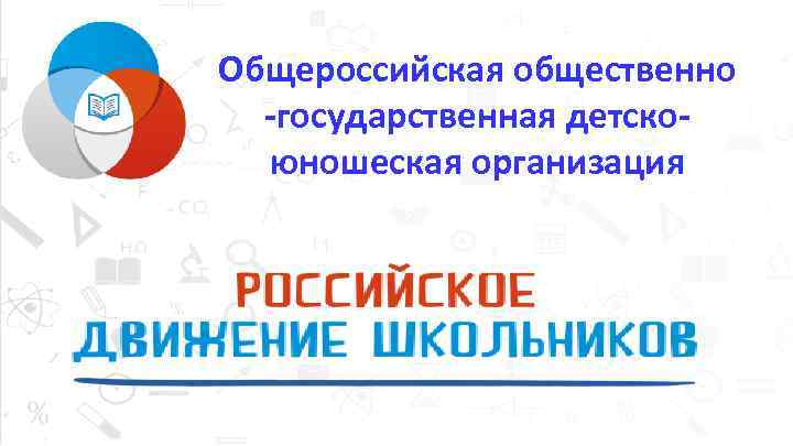 Общероссийская общественно -государственная детскоюношеская организация 