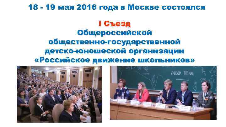 18 - 19 мая 2016 года в Москве состоялся I Съезд Общероссийской общественно-государственной детско-юношеской