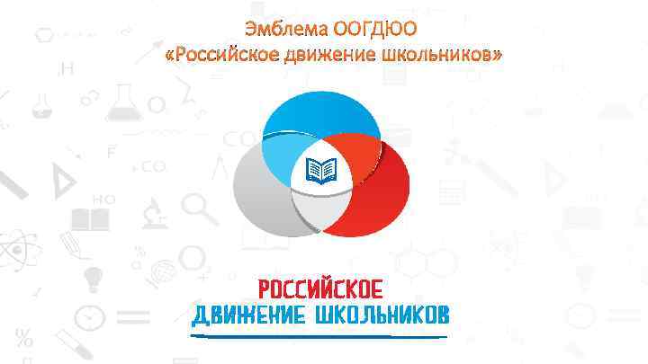 Эмблема ООГДЮО «Российское движение школьников» 