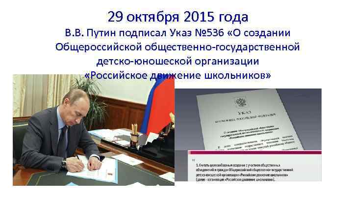 29 октября 2015 года В. В. Путин подписал Указ № 536 «О создании Общероссийской