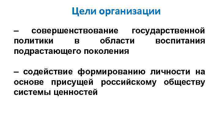 Цели организации – совершенствование государственной политики в области воспитания подрастающего поколения – содействие формированию