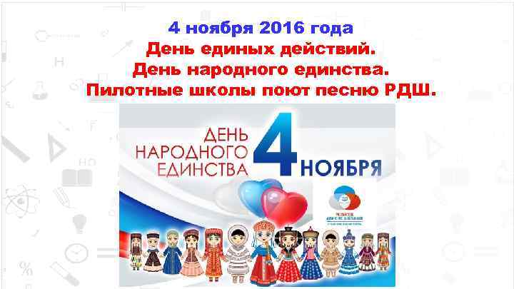 4 ноября 2016 года День единых действий. День народного единства. Пилотные школы поют песню