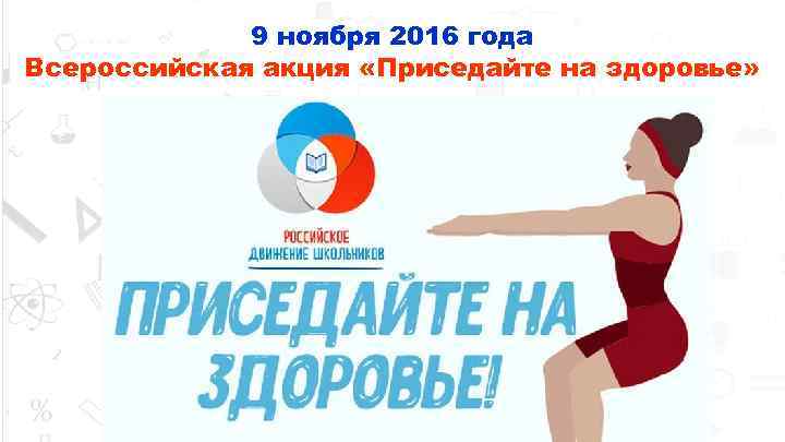 9 ноября 2016 года Всероссийская акция «Приседайте на здоровье» 