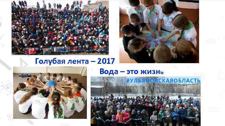 Голубая лента – 2017 Вода – это жизнь 