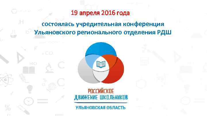 19 апреля 2016 года состоялась учредительная конференция Ульяновского регионального отделения РДШ 