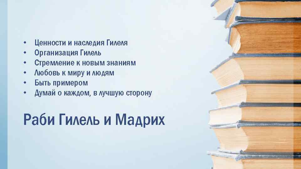  • • • Ценности и наследия Гилеля Организация Гилель Стремление к новым знаниям