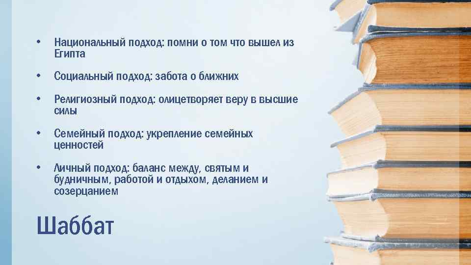  • Национальный подход: помни о том что вышел из Египта • Социальный подход: