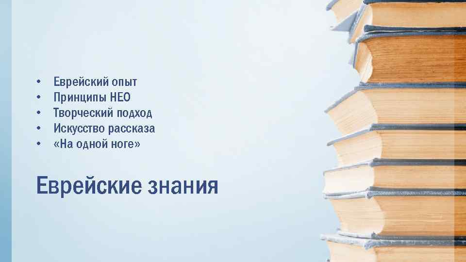  • • • Еврейский опыт Принципы НЕО Творческий подход Искусство рассказа «На одной