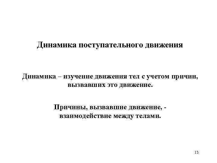 Динамика поступательного движения Динамика – изучение движения тел с учетом причин, вызвавших это движение.
