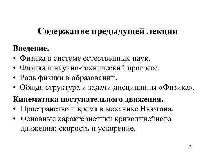 Содержание предыдущей лекции Введение. • Физика в системе естественных наук. • Физика и научно-технический