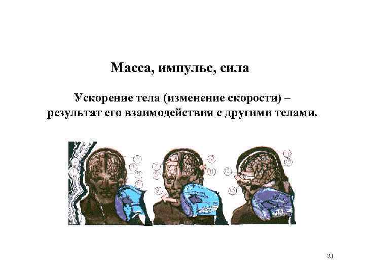 Масса, импульс, сила Ускорение тела (изменение скорости) – результат его взаимодействия с другими телами.