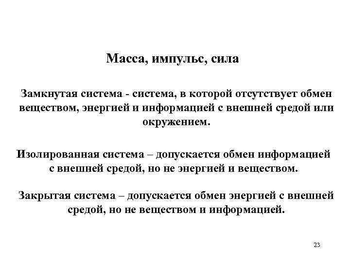 Масса, импульс, сила Замкнутая система - система, в которой отсутствует обмен веществом, энергией и