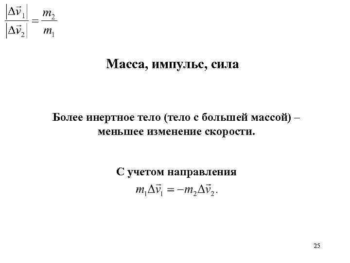 Масса, импульс, сила Более инертное тело (тело с большей массой) – меньшее изменение скорости.