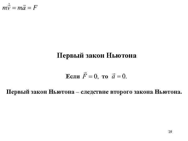 Первый закон Ньютона Если то Первый закон Ньютона – следствие второго закона Ньютона. 29