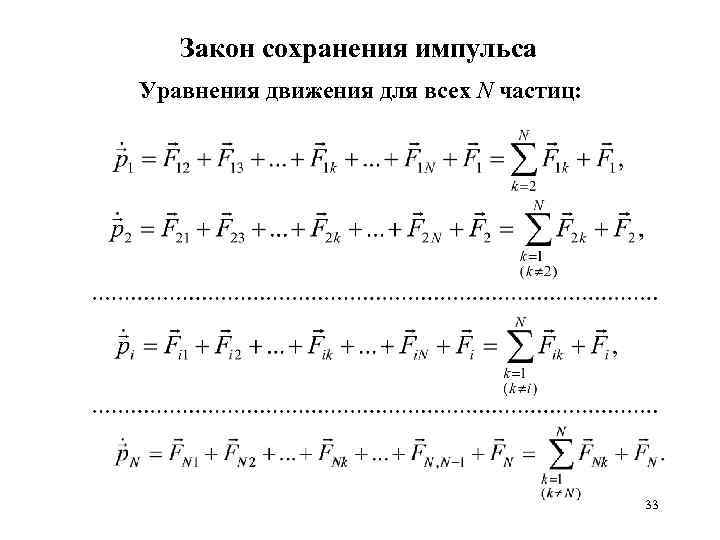 Закон сохранения импульса Уравнения движения для всех N частиц: 33 