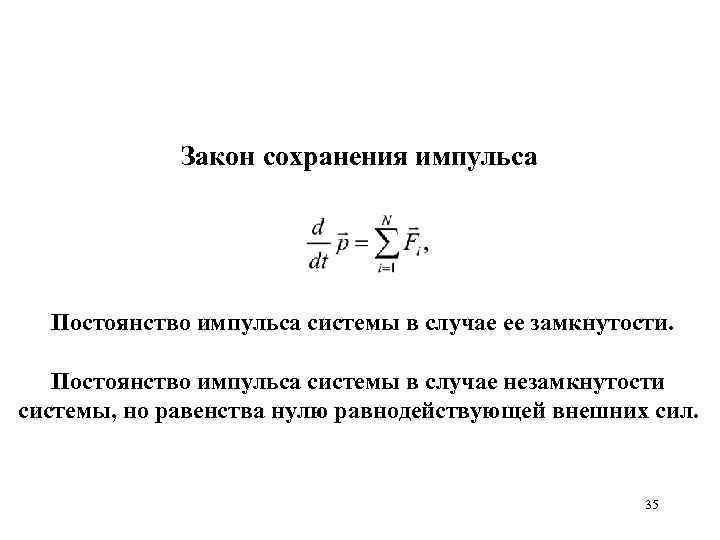 Закон сохранения импульса Постоянство импульса системы в случае ее замкнутости. Постоянство импульса системы в
