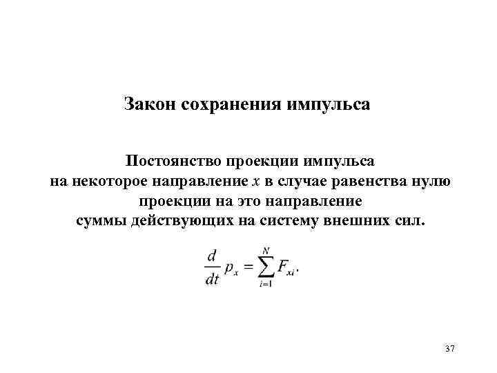 Закон сохранения импульса Постоянство проекции импульса на некоторое направление x в случае равенства нулю