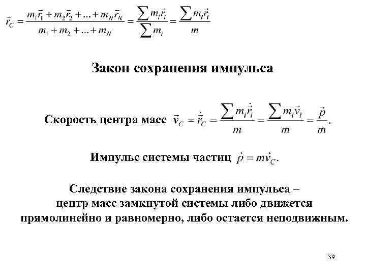 Закон сохранения импульса Скорость центра масс Импульс системы частиц Следствие закона сохранения импульса –