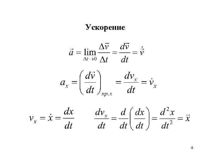 Ускорение 4 