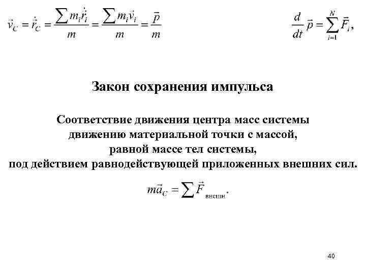 Сохранение движения 7. Законы сохранения импульса и движения центра масс. Закон сохранения движения центра масс формула. Центр масс системы материальных точек. Закон движения центра масс.