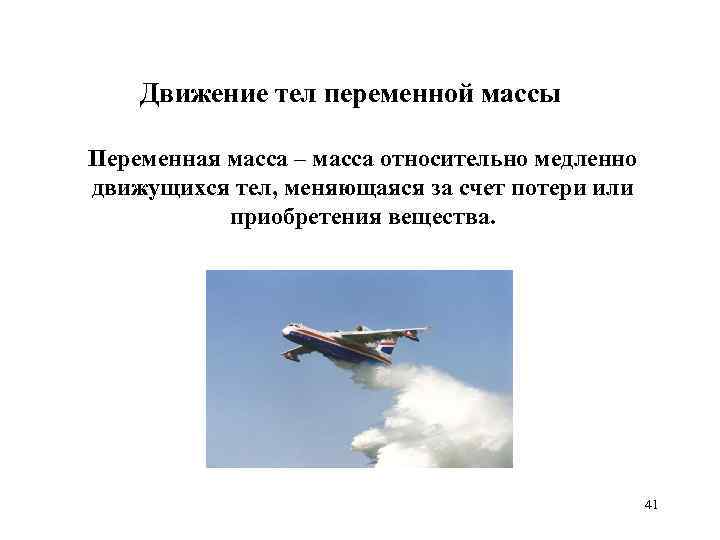 Движение тел переменной массы Переменная масса – масса относительно медленно движущихся тел, меняющаяся за