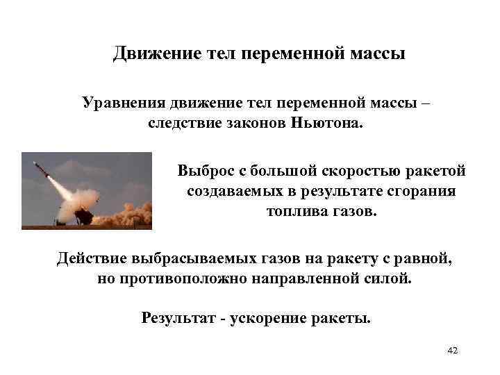 Движение тел переменной массы Уравнения движение тел переменной массы – следствие законов Ньютона. Выброс