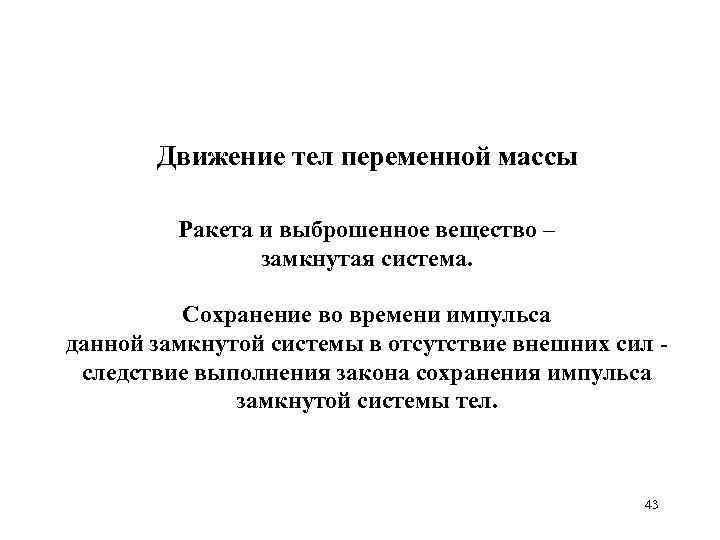 Движение тел переменной массы Ракета и выброшенное вещество – замкнутая система. Сохранение во времени