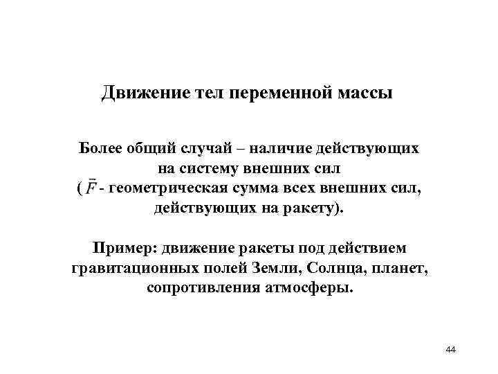 Движение тел переменной массы Более общий случай – наличие действующих на систему внешних сил