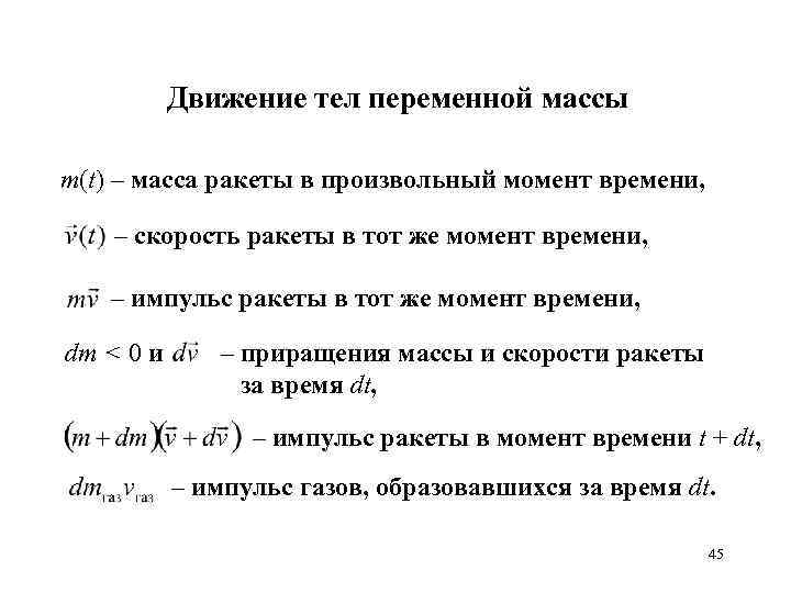 Движение тел переменной массы m(t) – масса ракеты в произвольный момент времени, – скорость