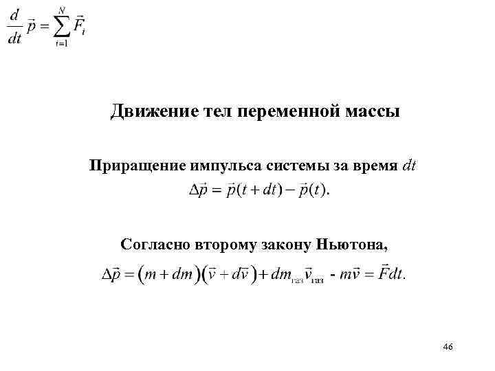 Движение тел переменной массы Приращение импульса системы за время dt Согласно второму закону Ньютона,