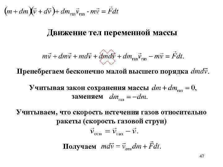 Уравнение движения тела переменной. Движение тела переменной массы. Уравнение движения тела переменной массы. Уравнение Мещерского для движения тела переменной массы. Динамика тела переменной массы.