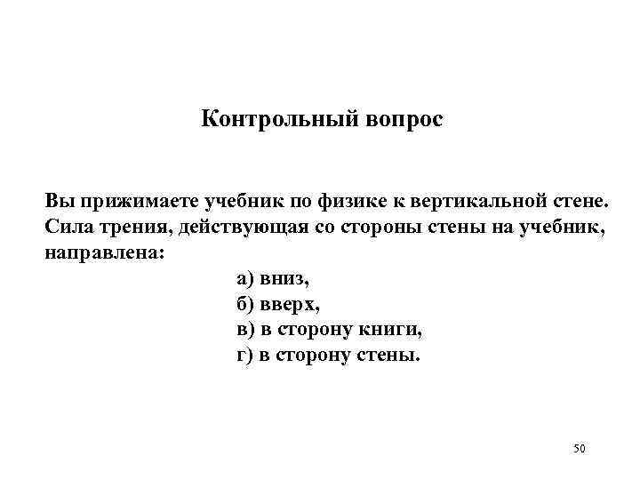 Контрольный вопрос Вы прижимаете учебник по физике к вертикальной стене. Сила трения, действующая со