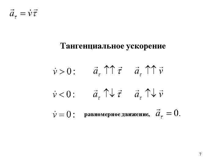 Тангенциальное ускорение равномерное движение, 7 