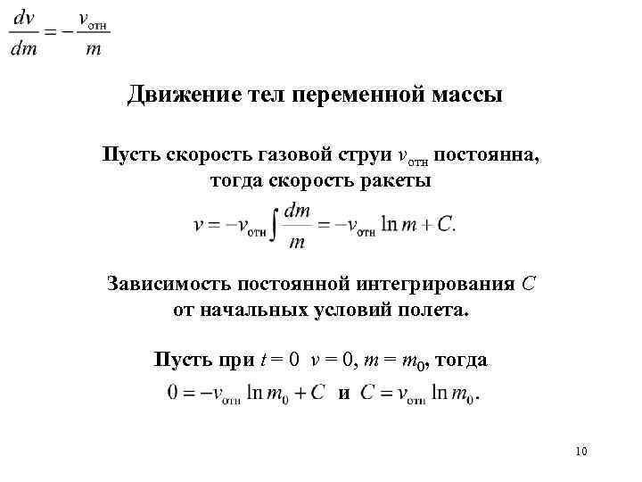 Тогда скорость. Движение тела переменной массы. Уравнение движения тела переменной массы. Динамика тела переменной массы. Движение с переменной массой.