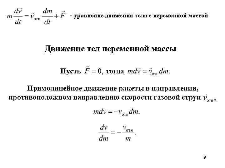 Проект движение тела переменной массы