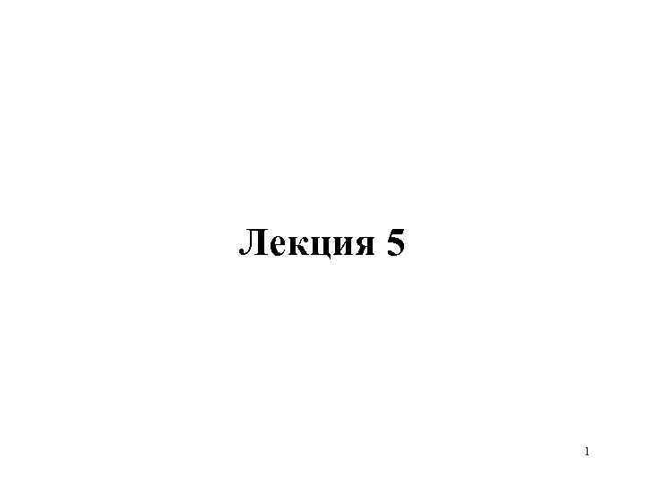 Лекция 5 1 