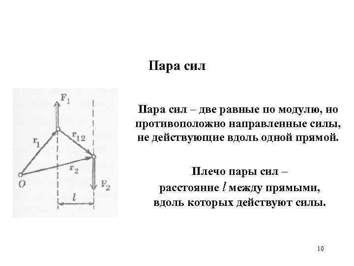 Два равных по модулю. Плечо пары сил это. Вдоль одной прямой пара сил. Пара сил Кратчайшая прямая. Прямая Обера Штейнера.