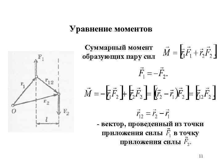 5 векторов силы. Уравнение моментов механической системы. Суммарный момент сил. Вектор суммарного момент сил. Векторное уравнение момента силы.