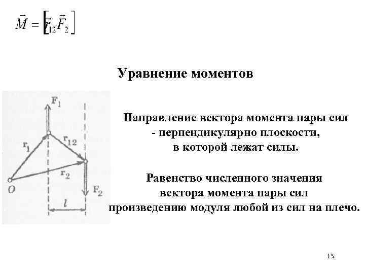 Две перпендикулярные силы. Уравнение моментов. Уравнение моментов сил. Уравнение равенства моментов сил. Вектор момента силы направлен перпендикулярно вектору силы.