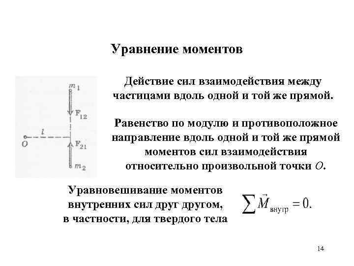 Уравнение моментов Действие сил взаимодействия между частицами вдоль одной и той же прямой. Равенство