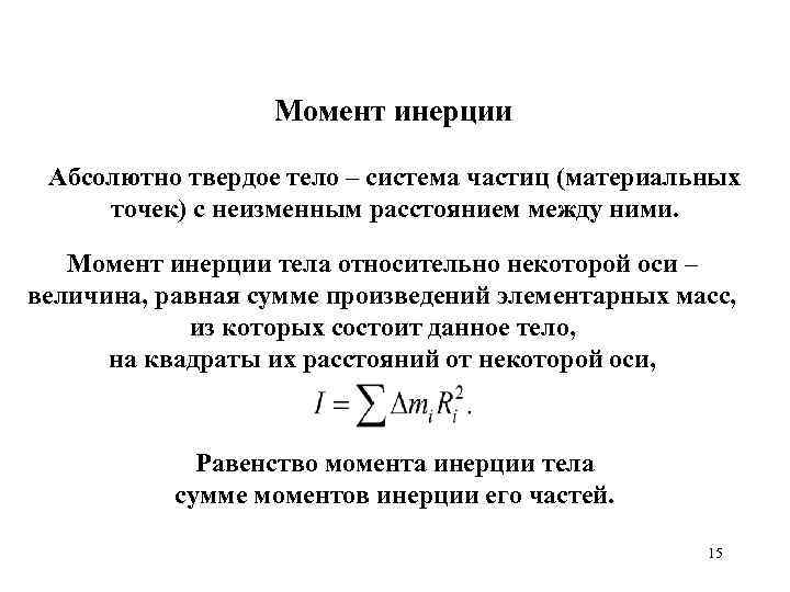 Абсолютно момент. Понятие момента инерции твердого тела относительно оси. Момент инерции твердого тела формула. Момент инерции системы материальных точек. Момент инерции непрерывной системы частиц равен.