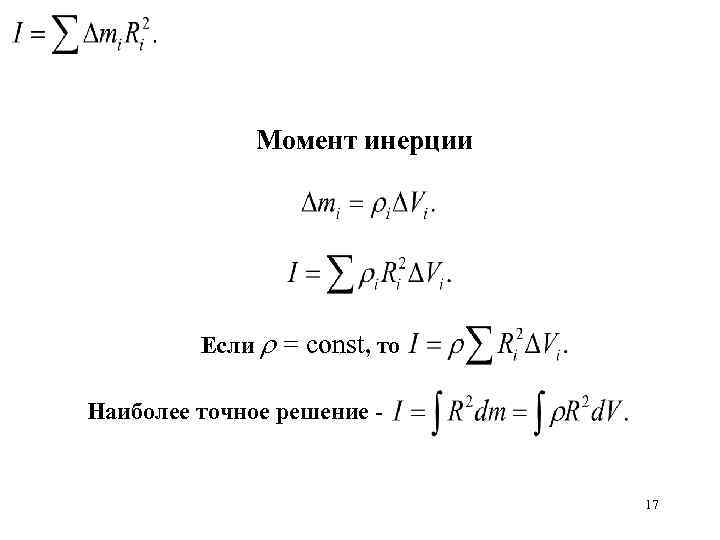 Момент инерции Если = соnst, то Наиболее точное решение - 17 