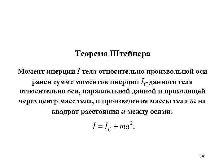 Теорема Штейнера Момент инерции I тела относительно произвольной оси равен сумме моментов инерции IC