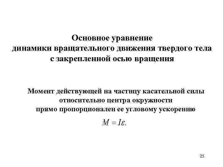 Основное уравнение динамики вращательного движения твердого тела с закрепленной осью вращения Момент действующей на