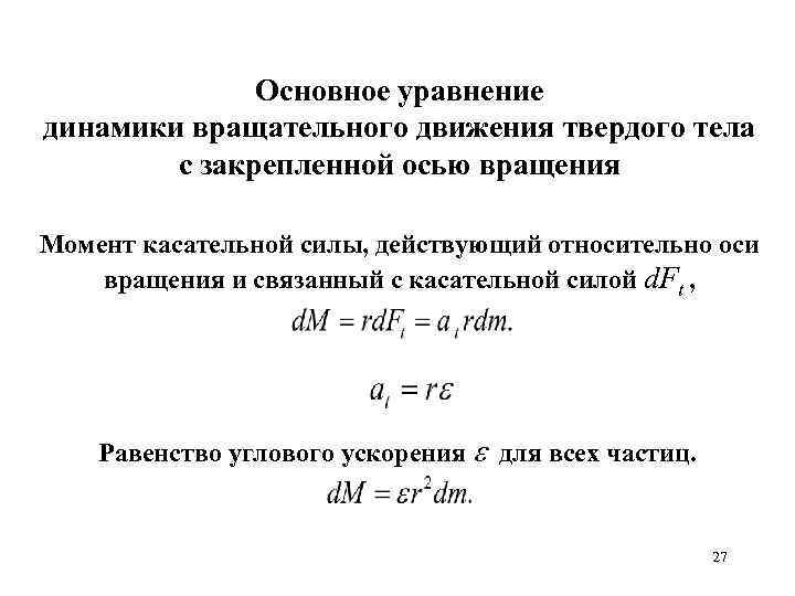 Касательный момент. Основное уравнение динамики вращательного движения твердого тела. Основное уравнение динамики. Основное уравнение динами. Основное уравнение вращения твердого тела.
