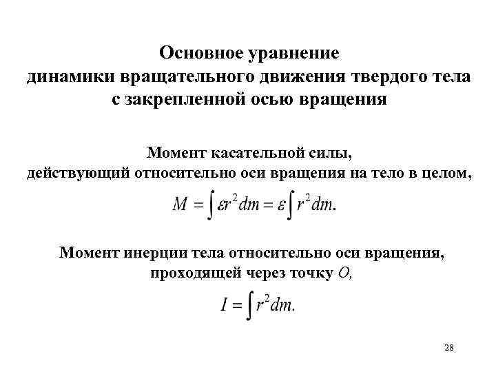 Динамика вращательного движения твердого тела. Основного уравнения динамики вращательного движения твёрдого тела. Основное уравнение динамики вращения твердого тела. Ур динамики вращательного движения. Основное уравнение динамики вращательного твердого тела.