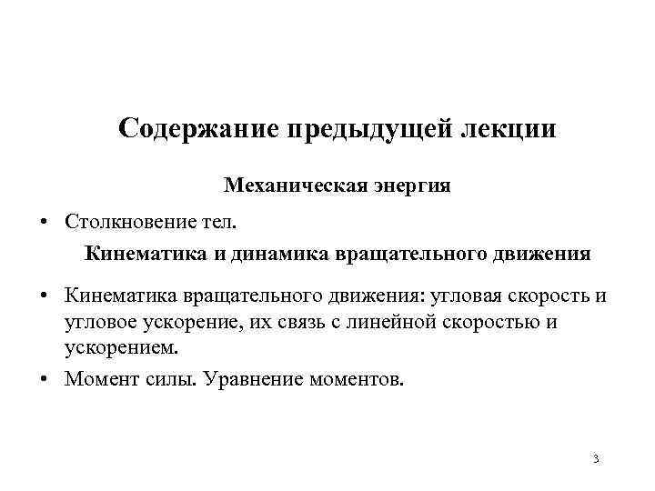 Содержание предыдущей лекции Механическая энергия • Столкновение тел. Кинематика и динамика вращательного движения •