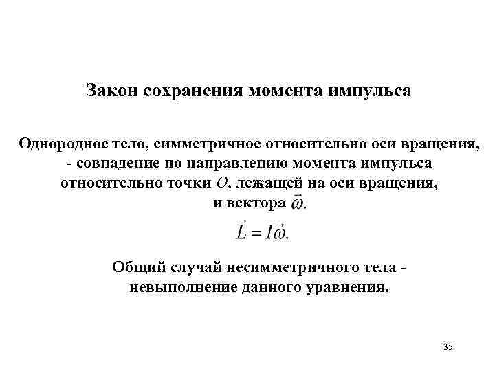 Закон сохранения момента импульса Однородное тело, симметричное относительно оси вращения, - совпадение по направлению