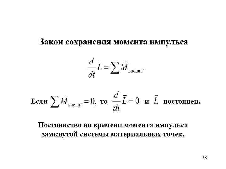 Закон сохранения момента импульса Если то и постоянен. Постоянство во времени момента импульса замкнутой